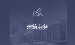 建筑勞務(wù)