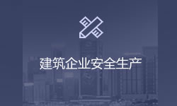 建筑企業(yè)安全生產(chǎn)